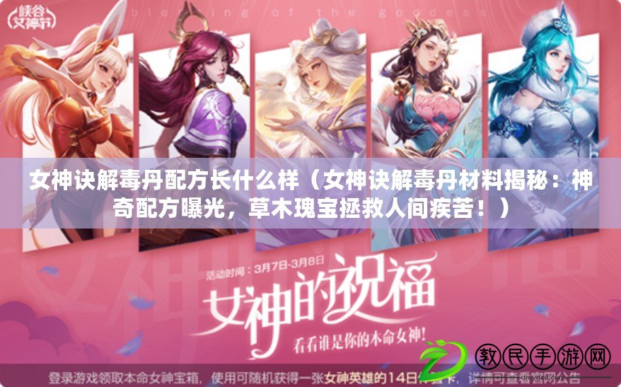 女神訣解毒丹配方長什么樣（女神訣解毒丹材料揭秘：神奇配方曝光，草木瑰寶拯救人間疾苦?。? title=