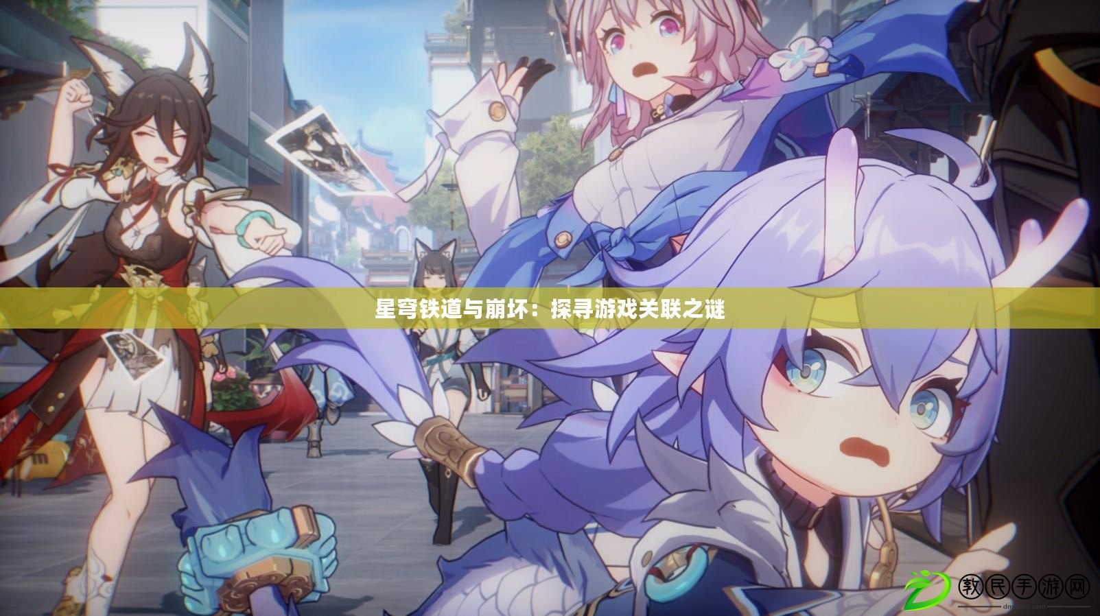 星穹鐵道與崩壞：探尋游戲關聯之謎