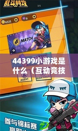 44399小游戲是什么（互動競技：雙人聯機小游戲大作?。? title=