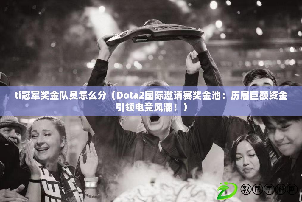 ti冠軍獎金隊員怎么分（Dota2國際邀請賽獎金池：歷屆巨額資金引領電競風潮?。? title=