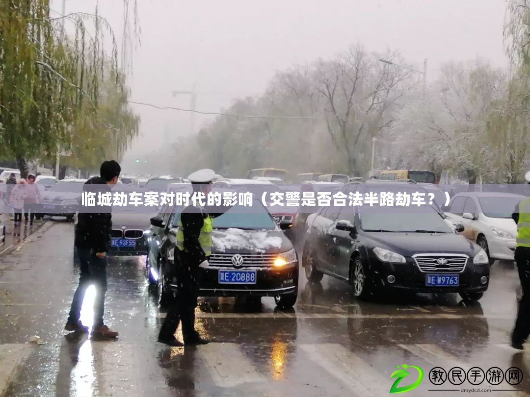 臨城劫車案對時代的影響（交警是否合法半路劫車？）