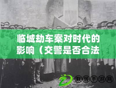 臨城劫車案對時代的影響（交警是否合法半路劫車？）