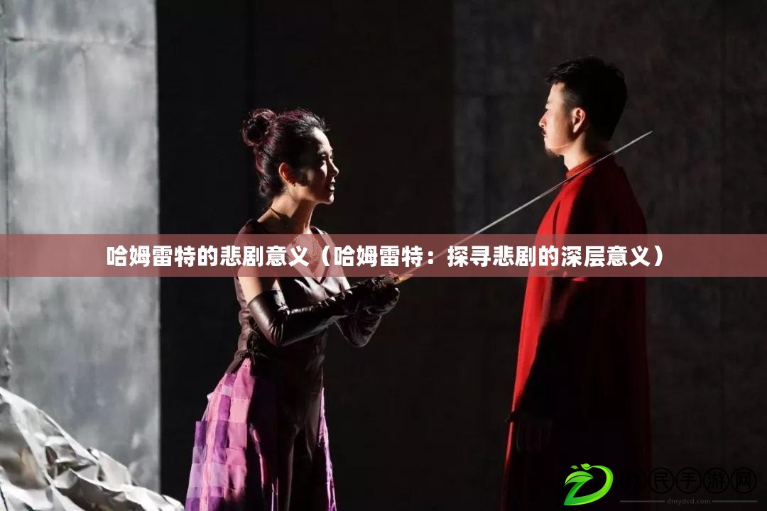 哈姆雷特的悲劇意義(哈姆雷特:探尋悲劇的深層意義) 哈姆雷特的悲劇意義(哈姆雷特:探尋悲劇的深層意義)