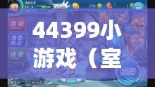 44399小游戲（室內游戲推薦：快樂時光，盡在家中?。? title=