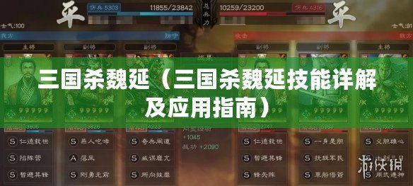三國殺魏延(三國殺魏延技能詳解及應用指南) 三國殺魏延(三國殺魏延技能詳解及應用指南)