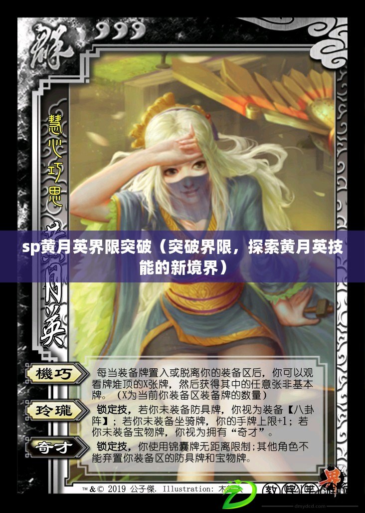 sp黃月英界限突破（突破界限，探索黃月英技能的新境界）