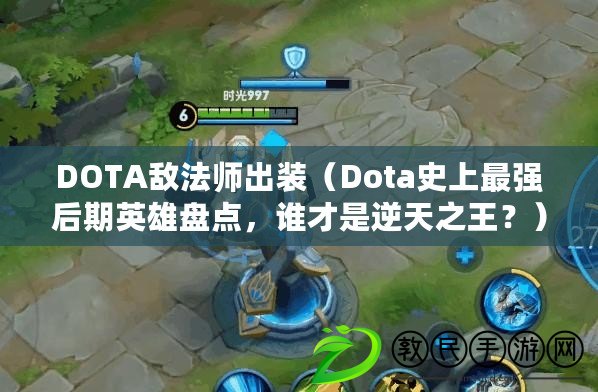 DOTA敵法師出裝（Dota史上最強后期英雄盤點，誰才是逆天之王？）