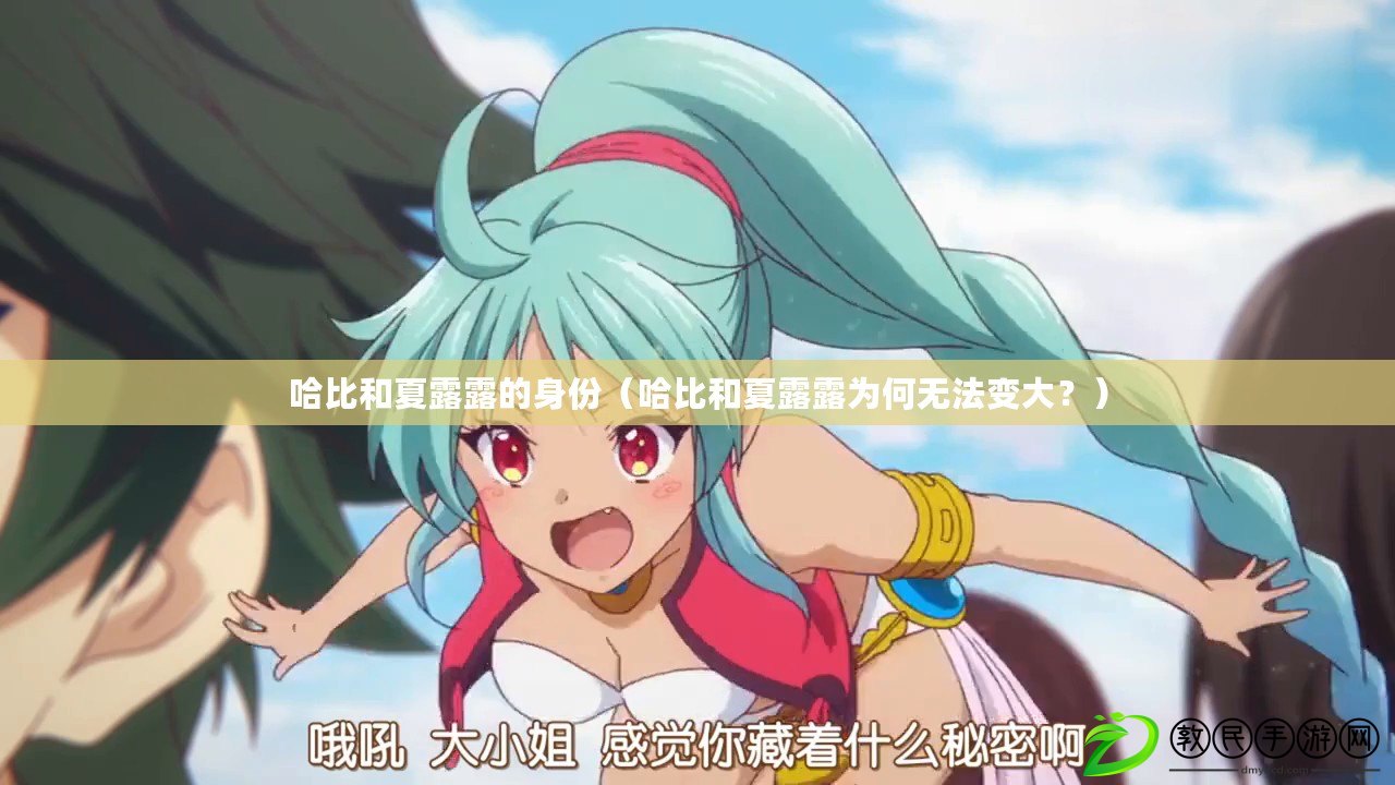 哈比和夏露露的身份（哈比和夏露露為何無法變大？）