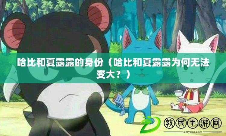 哈比和夏露露的身份（哈比和夏露露為何無法變大？）