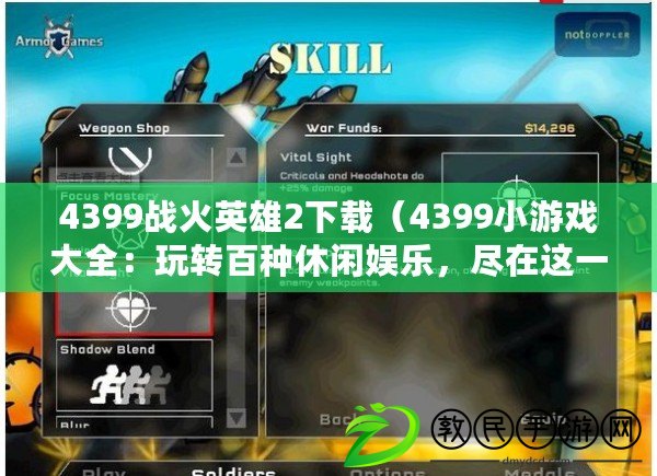 4399戰火英雄2下載（4399小游戲大全：玩轉百種休閑娛樂，盡在這一站?。? title=