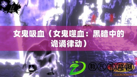 女鬼吸血（女鬼噬血：黑暗中的詭譎律動）