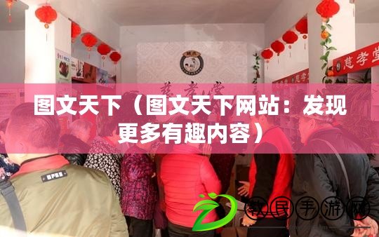 圖文天下（圖文天下網站：發現更多有趣內容）