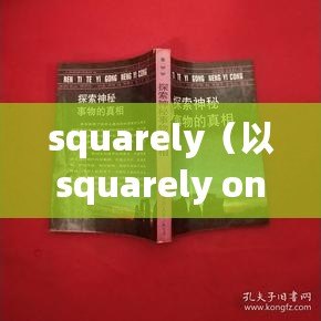squarely（以squarely on為中心，探索事物的本質與核心）