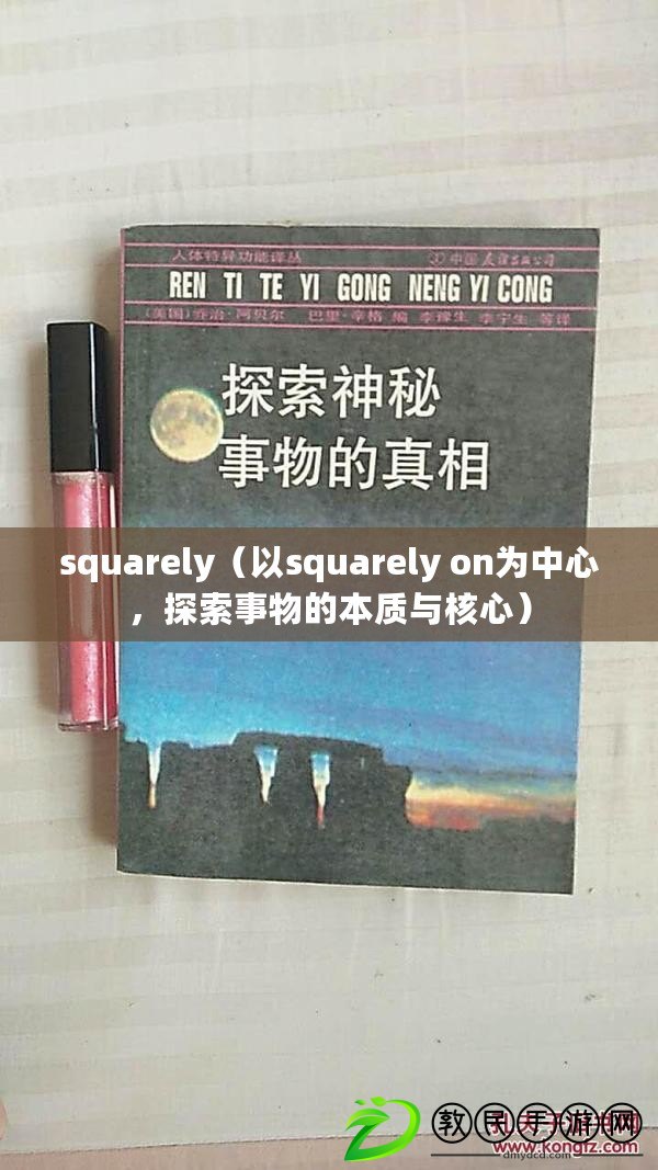 squarely（以squarely on為中心，探索事物的本質與核心）