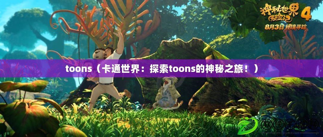 toons（卡通世界：探索toons的神秘之旅?。? title=