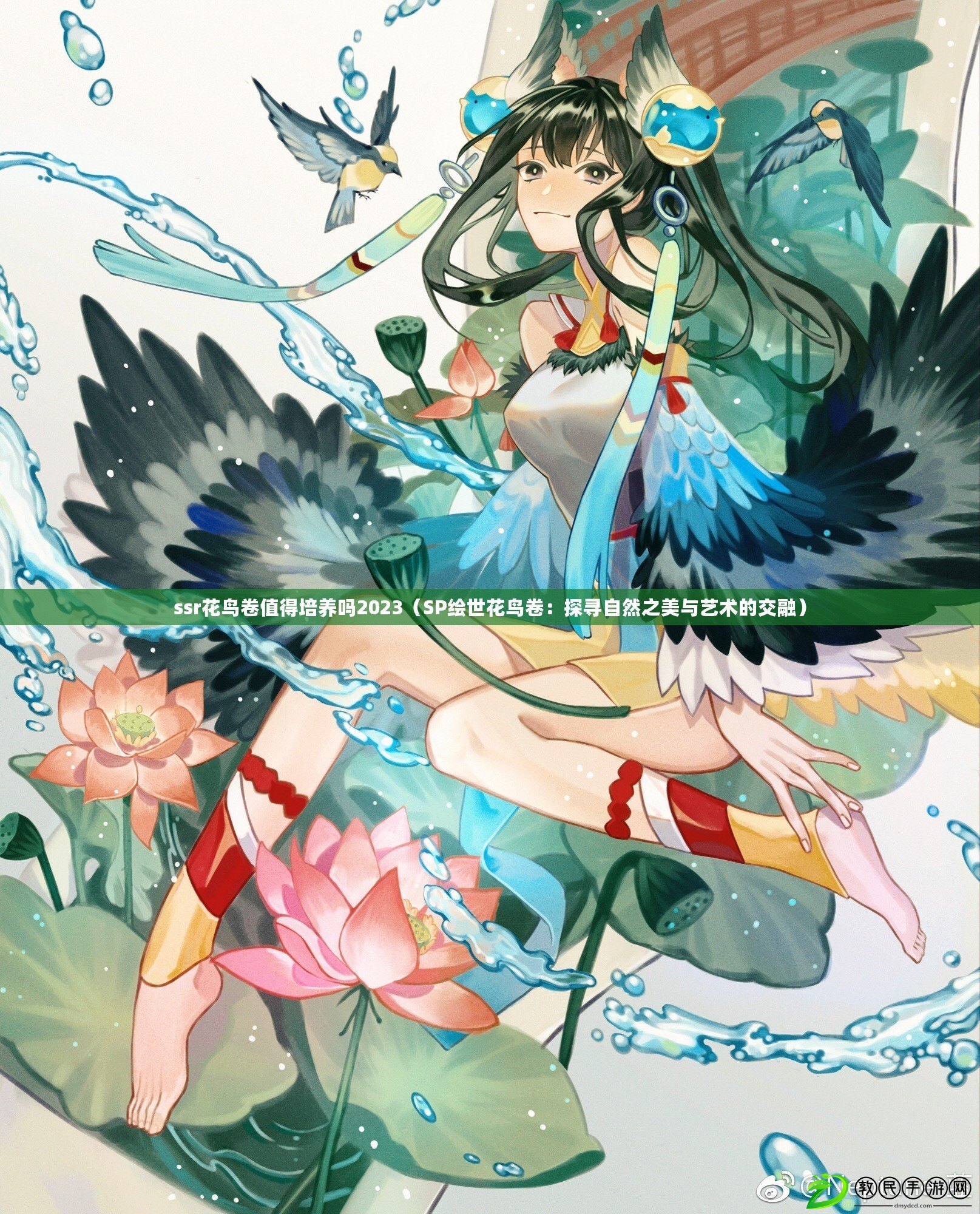 ssr花鳥卷值得培養嗎2023(SP繪世花鳥卷:探尋自然之美與藝術的交融) ssr花鳥卷值得培養嗎2023(SP繪世花鳥卷:探尋自然之美與藝術的交融)