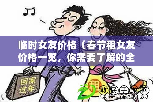 臨時女友價格（春節租女友價格一覽，你需要了解的全部信息?。? title=