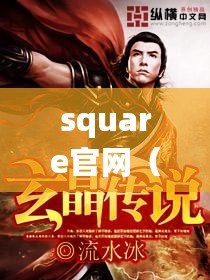 square官網（奇幻之旅：晶之守護者的傳說）