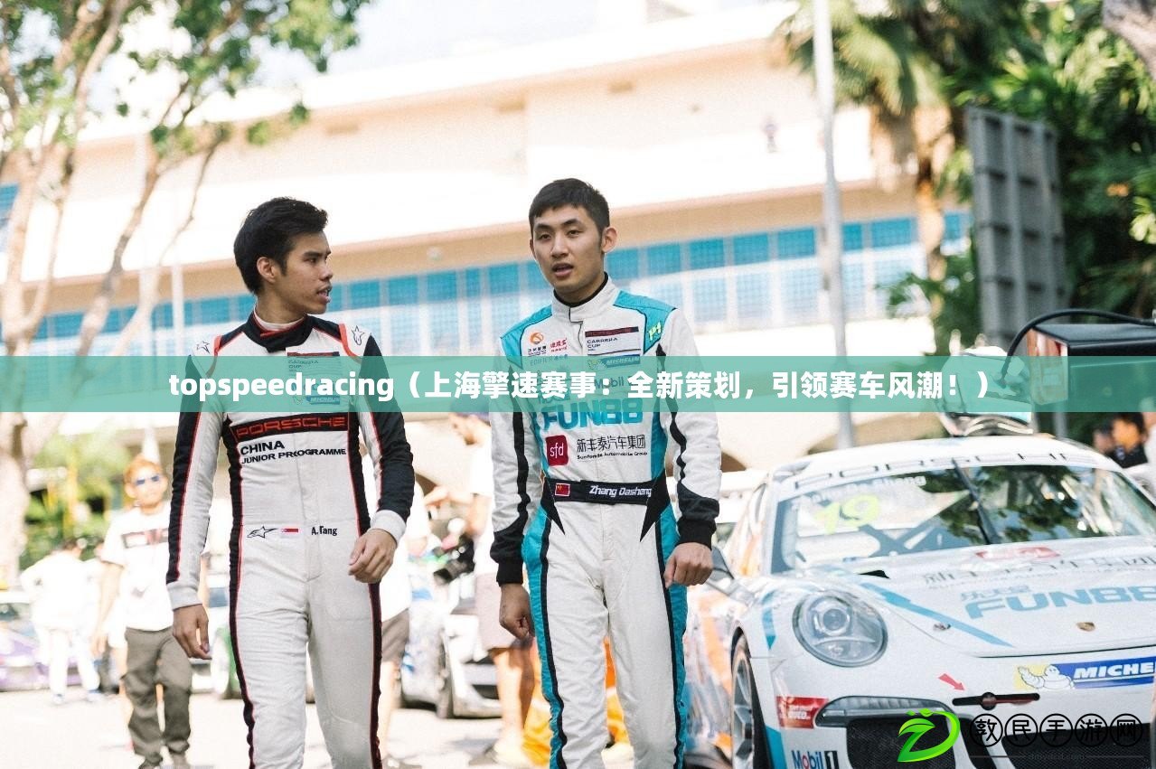 topspeedracing（上海擎速賽事：全新策劃，引領賽車風潮?。? title=