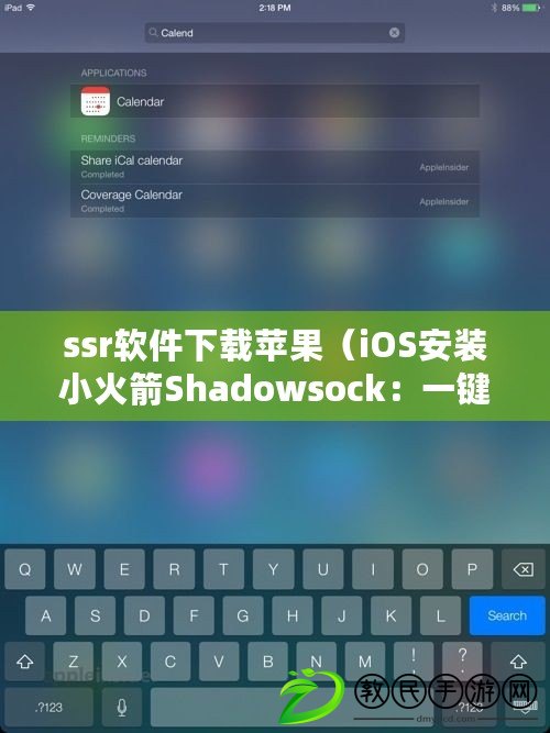 ssr軟件下載蘋果（iOS安裝小火箭Shadowsock：一鍵搭建科學上網通道，暢享網絡自由）