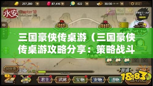 三國豪俠傳桌游（三國豪俠傳桌游攻略分享：策略戰斗與勢力爭奪，帶你重溫經典歷史?。? title=