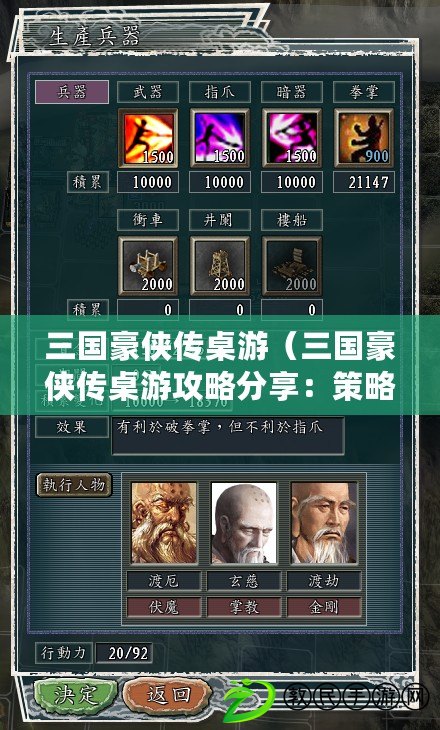 三國豪俠傳桌游（三國豪俠傳桌游攻略分享：策略戰斗與勢力爭奪，帶你重溫經典歷史?。? title=