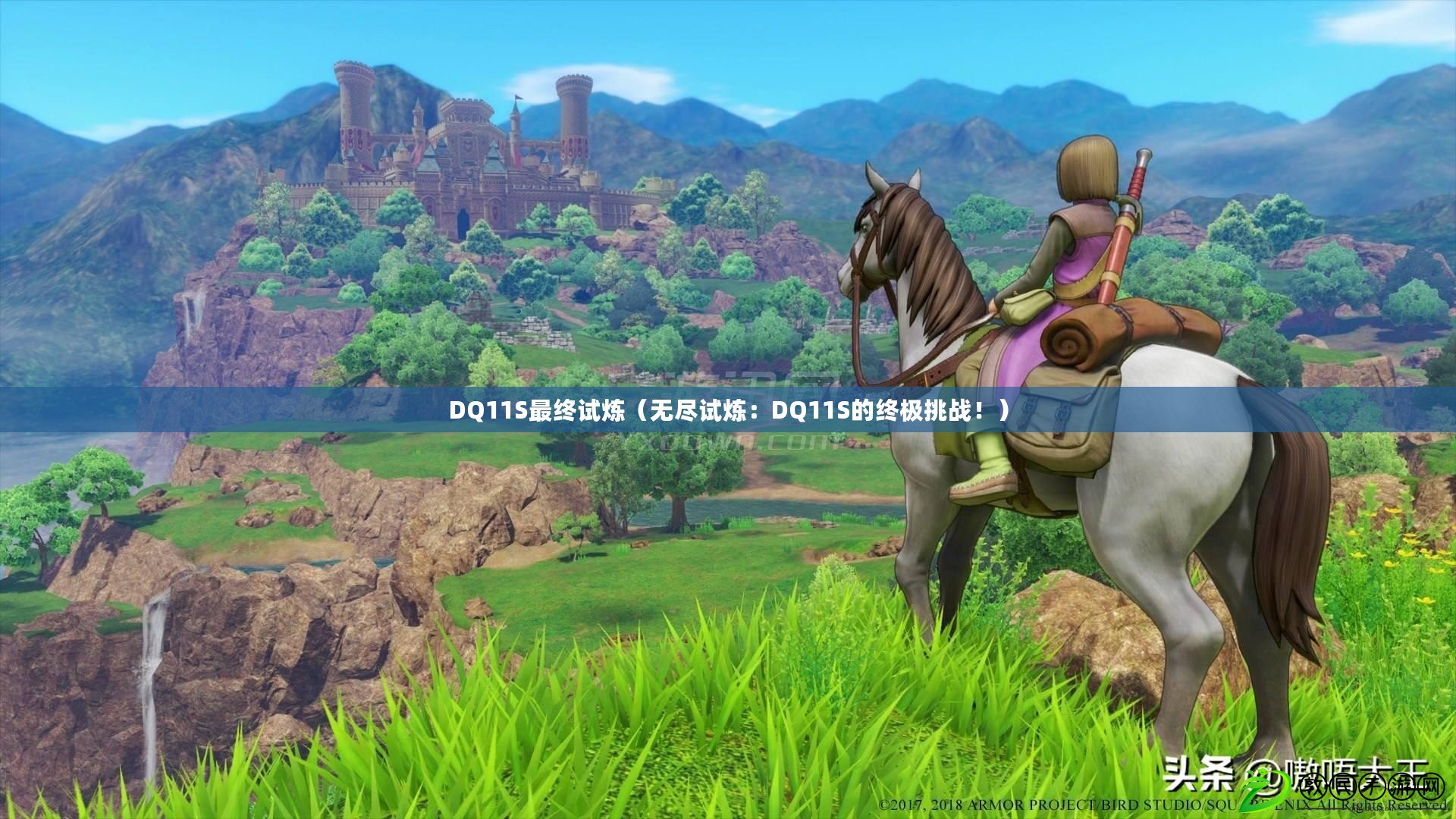 DQ11S最終試煉（無盡試煉：DQ11S的終極挑戰?。? title=