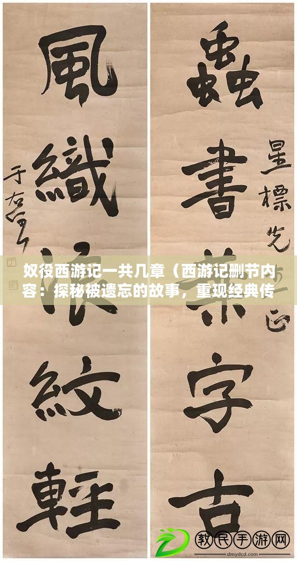 奴役西游記一共幾章（西游記刪節內容：探秘被遺忘的故事，重現經典傳世之旅）
