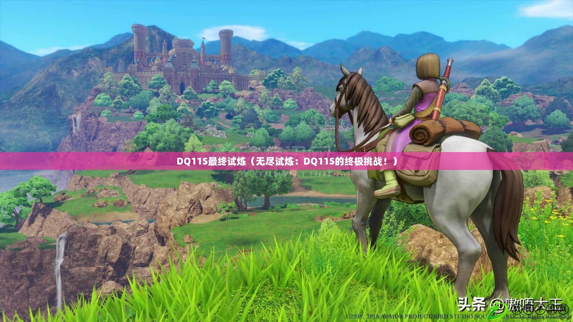 DQ11S最終試煉（無盡試煉：DQ11S的終極挑戰?。? title=