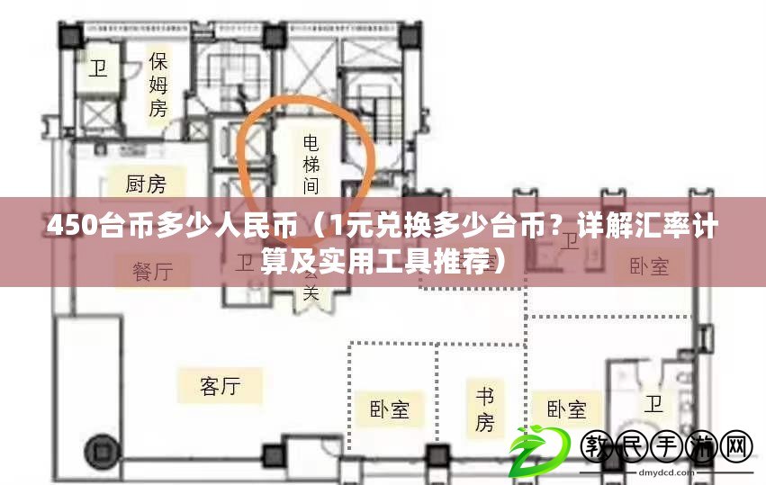 450臺幣多少人民幣（1元兌換多少臺幣？詳解匯率計算及實用工具推薦）