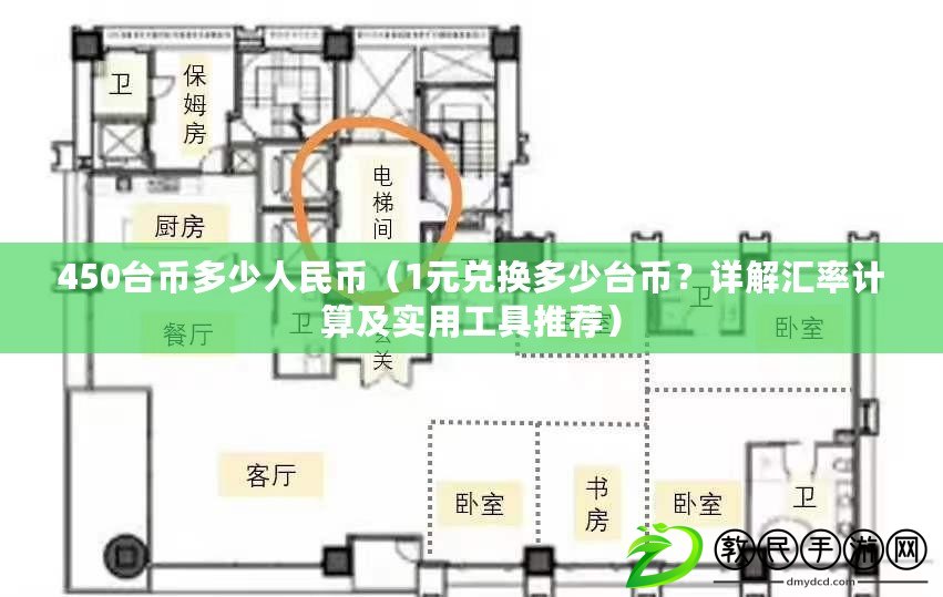 450臺幣多少人民幣（1元兌換多少臺幣？詳解匯率計算及實用工具推薦）