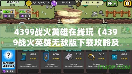 4399戰火英雄在線玩（4399戰火英雄無敵版下載攻略及最新版本更新情況）