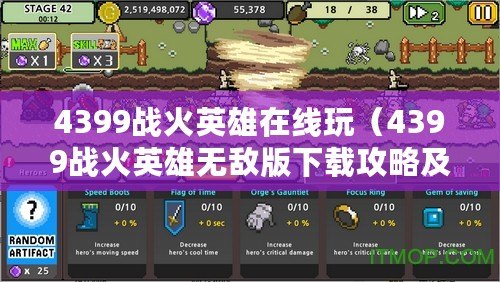 4399戰火英雄在線玩（4399戰火英雄無敵版下載攻略及最新版本更新情況）