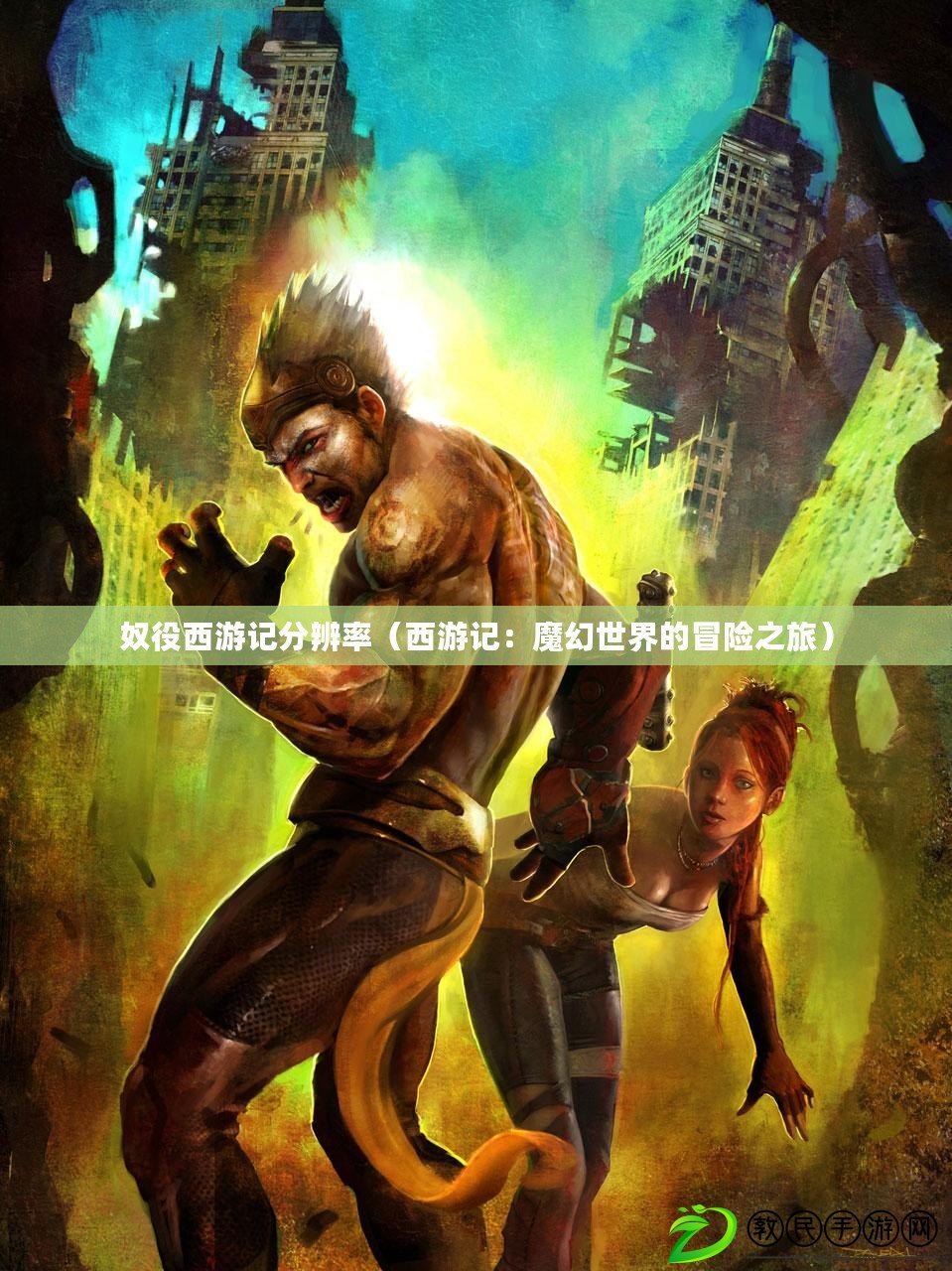 奴役西游記分辨率(西游記:魔幻世界的冒險之旅) 奴役西游記分辨率(西游記:魔幻世界的冒險之旅)