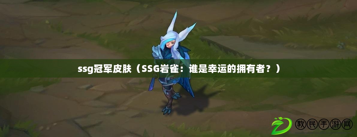 ssg冠軍皮膚（SSG巖雀：誰是幸運的擁有者？）