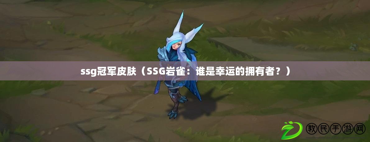ssg冠軍皮膚（SSG巖雀：誰是幸運的擁有者？）