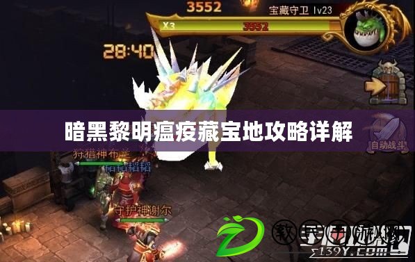 暗黑黎明瘟疫藏寶地攻略詳解 暗黑黎明瘟疫藏寶地攻略詳解