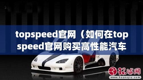 topspeed官網（如何在topspeed官網購買高性能汽車）