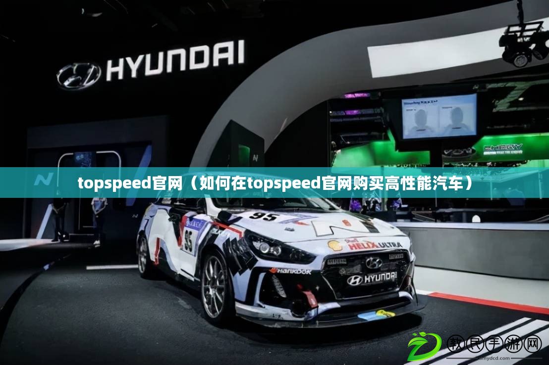 topspeed官網（如何在topspeed官網購買高性能汽車）