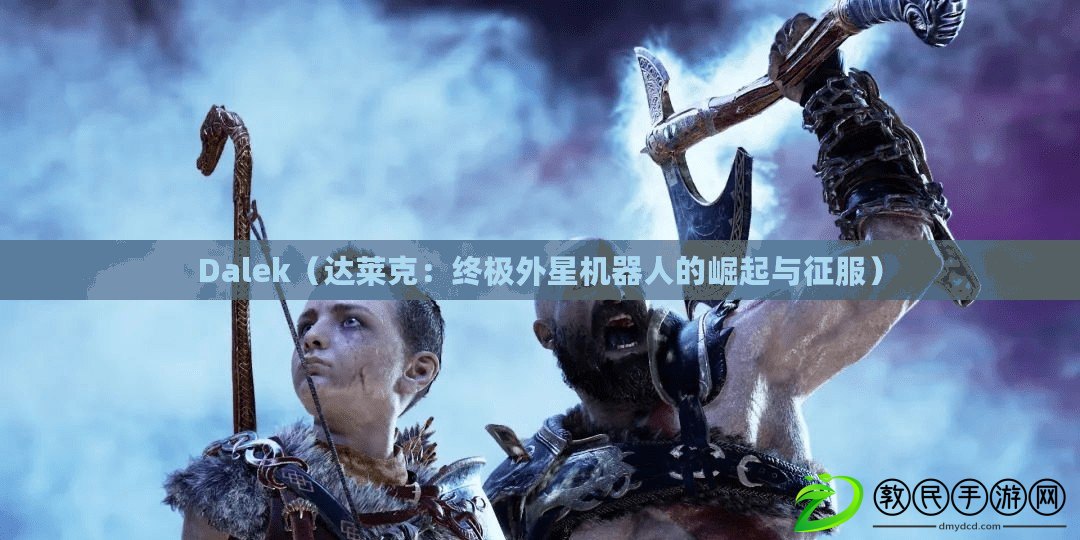 Dalek(達萊克:終極外星機器人的崛起與征服) Dalek(達萊克:終極外星機器人的崛起與征服)