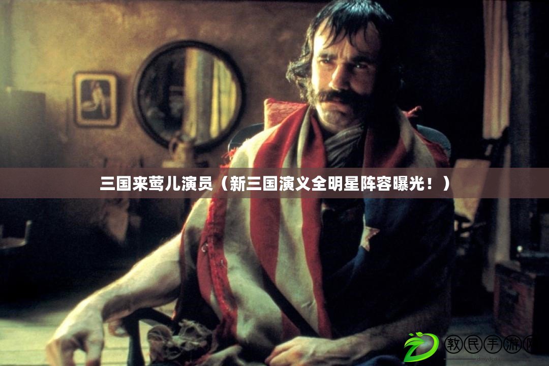 三國來鶯兒演員（新三國演義全明星陣容曝光?。? title=