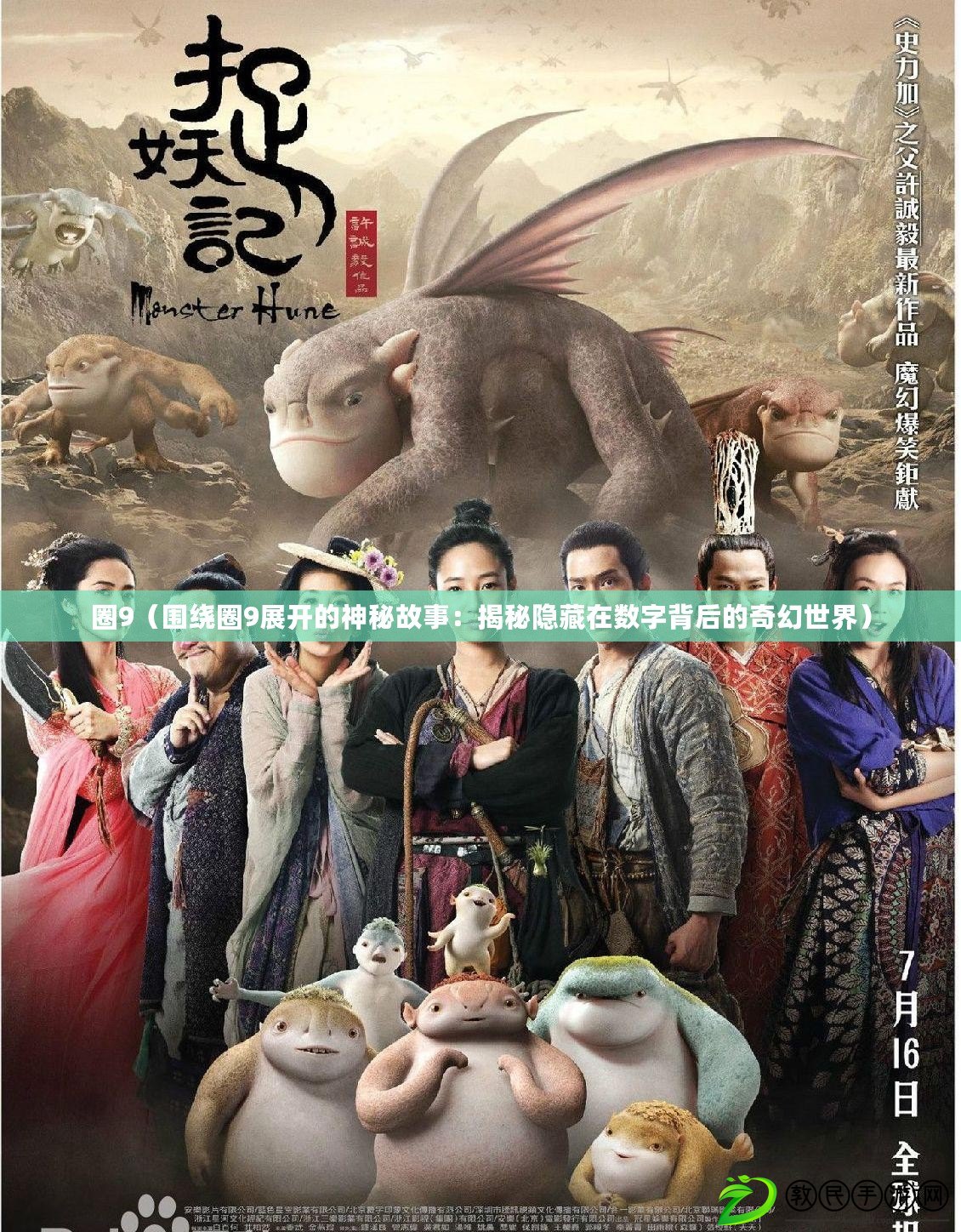 圈9(圍繞圈9展開的神秘故事:揭秘隱藏在數字背后的奇幻世界) 圈9(圍繞圈9展開的神秘故事:揭秘隱藏在數字背后的奇幻世界)