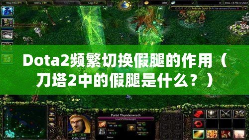 Dota2頻繁切換假腿的作用（刀塔2中的假腿是什么？）