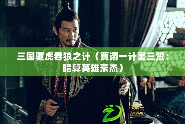 三國驅虎吞狼之計（賈詡一計害三賢：暗算英雄豪杰）