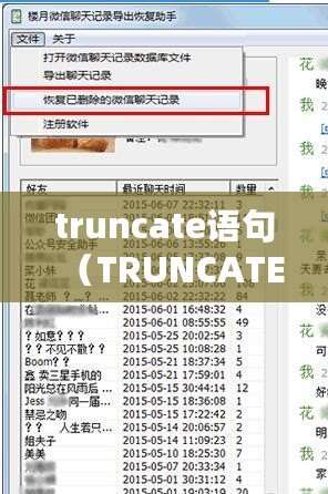 truncate語句（TRUNCATE語句：清空數據表，一鍵恢復初始狀態）