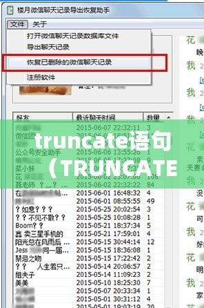 truncate語句（TRUNCATE語句：清空數據表，一鍵恢復初始狀態）
