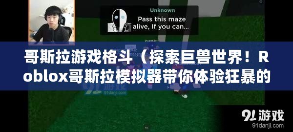 哥斯拉游戲格斗（探索巨獸世界！Roblox哥斯拉模擬器帶你體驗狂暴的毀滅之旅?。? title=