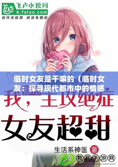 臨時女友是干嘛的（臨時女友：探尋現代都市中的情感替代品）