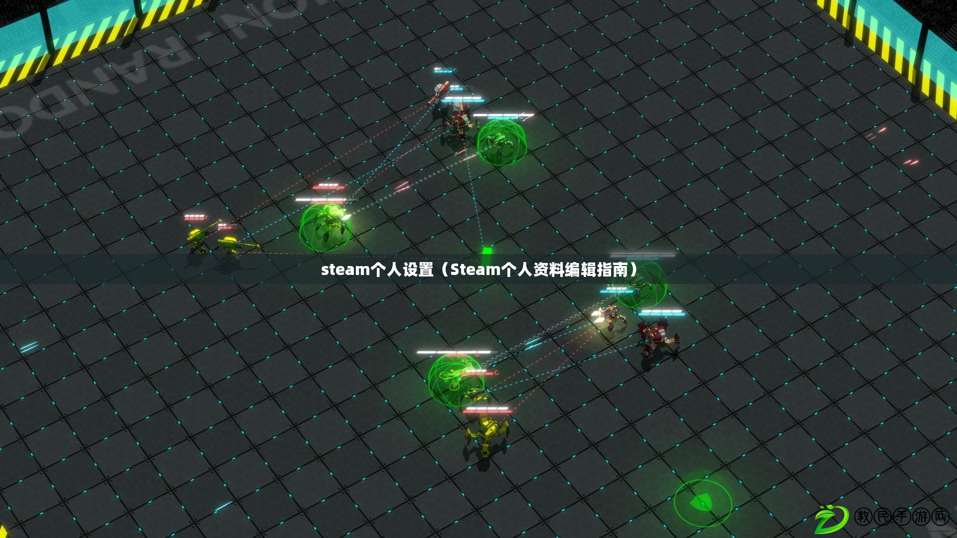 steam個人設置（Steam個人資料編輯指南）