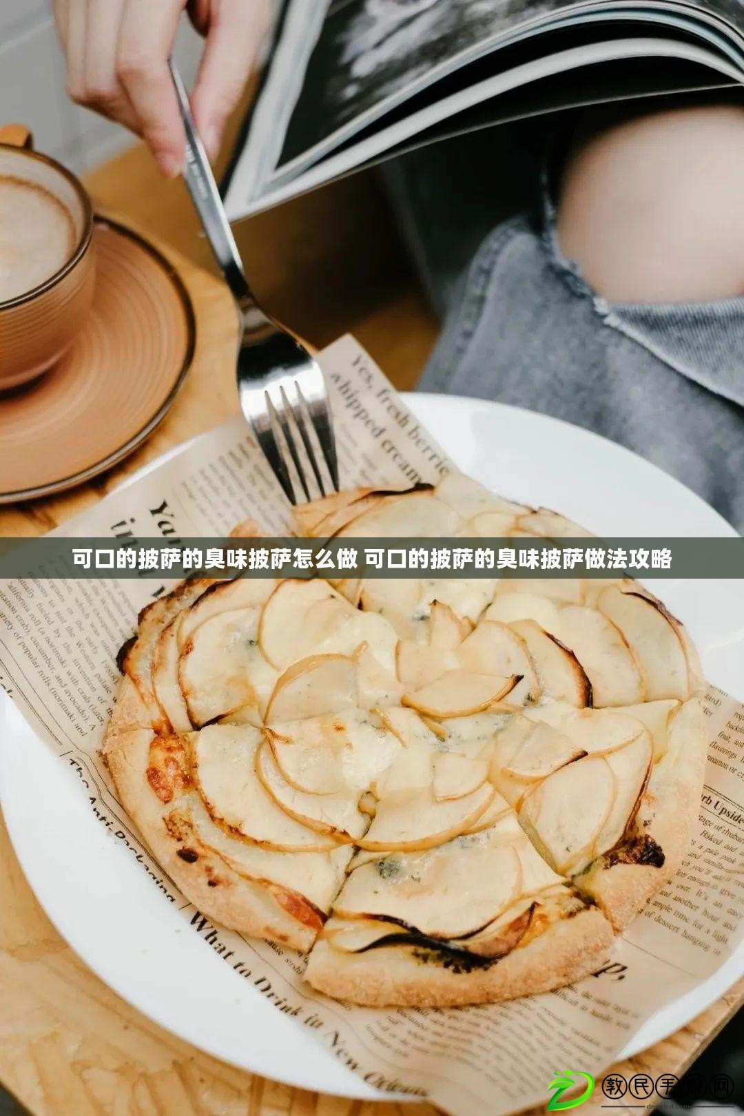 可口的披薩的臭味披薩怎么做 可口的披薩的臭味披薩做法攻略
